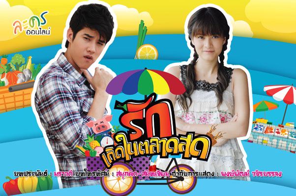 รักเกิดในตลาดสด