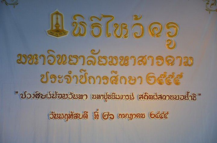 พิธีไหว้ครู มหาวิทยาลัยมหาสารคาม ประจำปีการศึกษา 2555