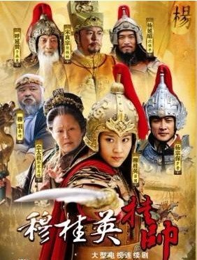Mu Gui Ying Assumes Command 《穆桂英挂帅》 (2012)