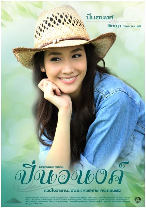Pic ปิ่นอนงค์>>>Update