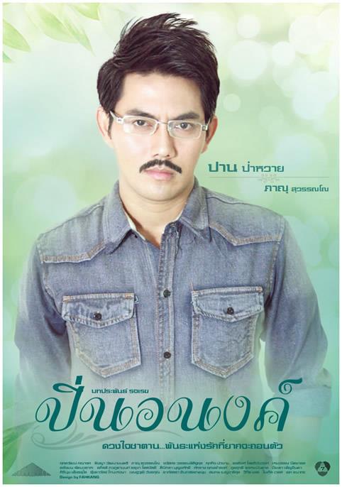 Pic ปิ่นอนงค์>>>Update