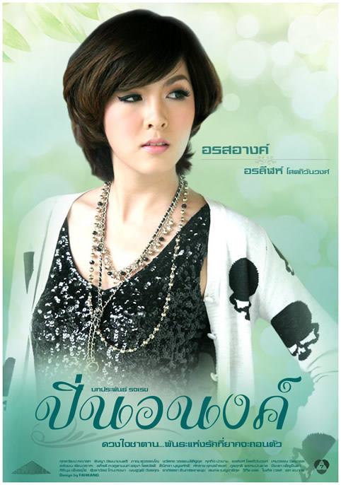 Pic ปิ่นอนงค์>>>Update