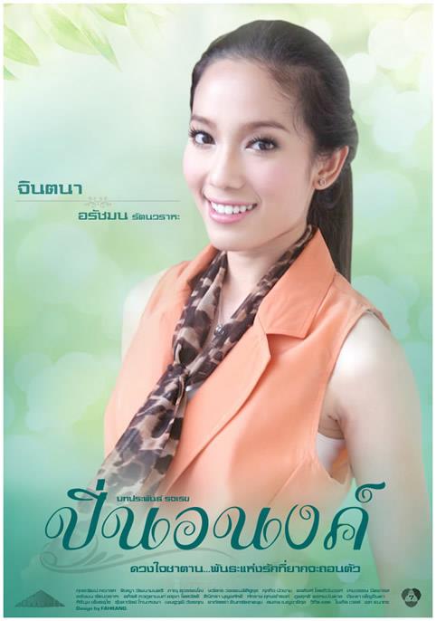 Pic ปิ่นอนงค์>>>Update