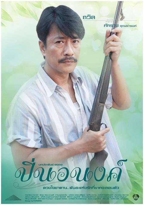 Pic ปิ่นอนงค์>>>Update