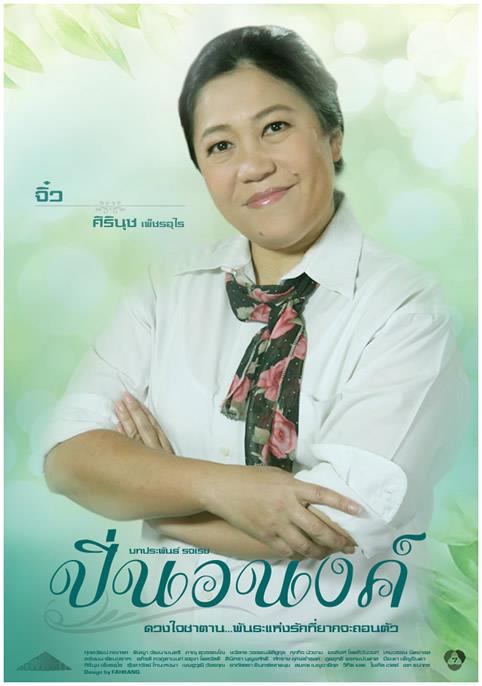Pic ปิ่นอนงค์>>>Update