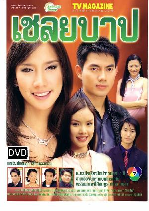 เชลยบาป