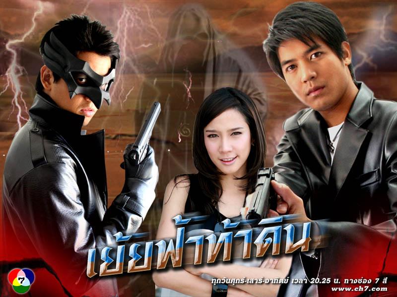 เย้ยฟ้าท้าดิน