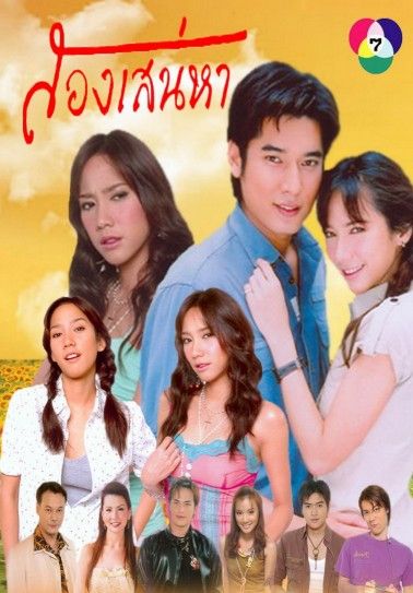 สองเสน่หา