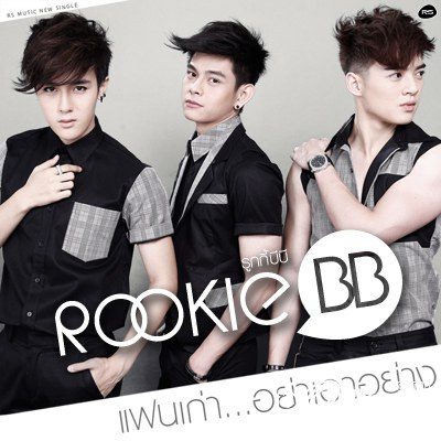แฟนเก่า&hellip;อย่าเอาอย่าง : Rookie BB [New Release]