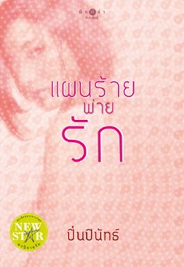 หน้าปกนิยายค่ะ เผื่อมีใครอยากอ่าน
