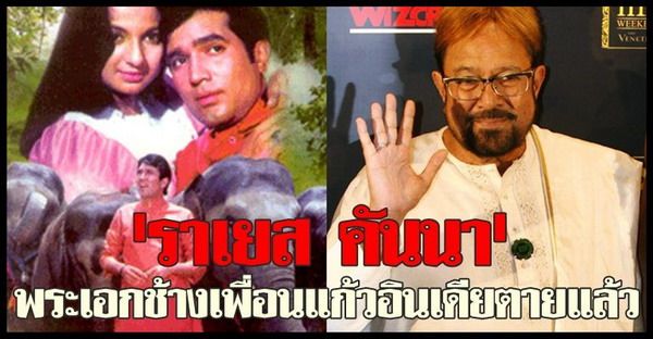'พระเอกช้างเพื่อนแก้วอินเดีย'ตายแล้ว