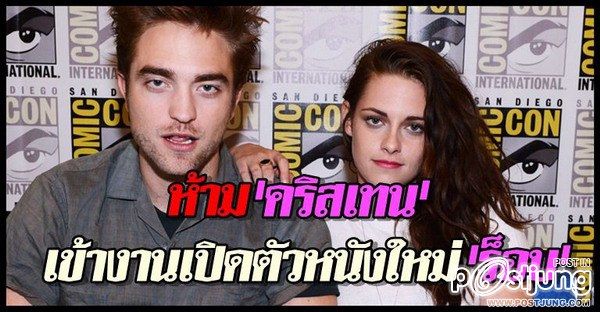 ห้าม'คริสเทน'เข้างานเปิดตัวหนังใหม่'ร็อบ'เด็ดขาด