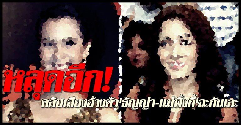 คลิปเสียงสนั่นเน็ต! "ธัญญ่า" ปะทะคารม "แม่พิ้งกี้" เดือด ปมแย่งผู้ชายเลี่ยมทอง!