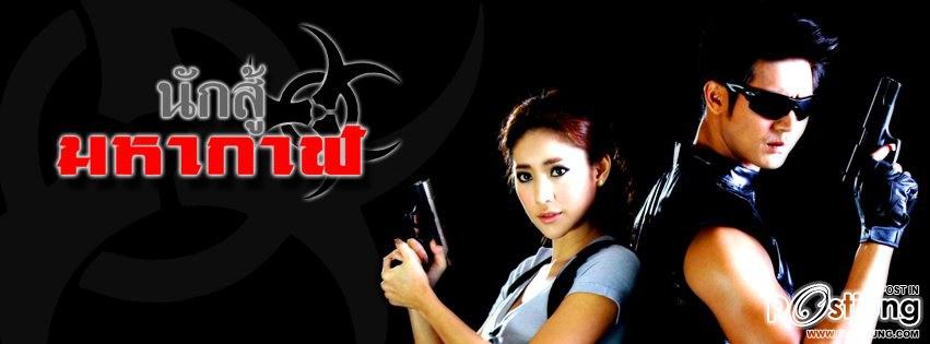 [นักสู้มหากาฬ]