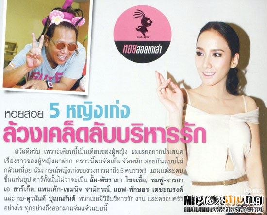 อั้ม-แพนเค้ก-ชมพู่ OHO vol. 5 no. 107 August 2012