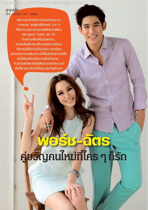พอร์ช+ฉัตร คู่ขวัญคู่ใหม่ที่ใครๆก็รัก @ นิตยสารขวัญเรือน No.978 สิงหาคม 2555 .