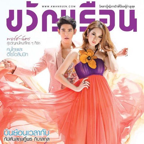 พอร์ช+ฉัตร คู่ขวัญคู่ใหม่ที่ใครๆก็รัก @ นิตยสารขวัญเรือน No.978 สิงหาคม 2555 .