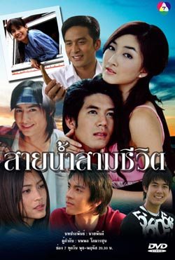 สายน้ำสามชีวิต