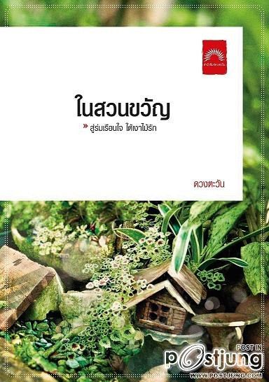 ในสวนขวัญ เขียนโดย"ดวงตะวัน"