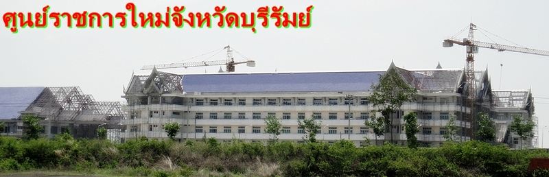 ศูนย์ราชการใหม่ยิ่งใหญ่กว่าเดิม รองรับประชาคมอาเซี่ยน