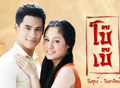 โบ๊เบ๊ จาก บริษัท ดาราวิดีโอ จำกัด