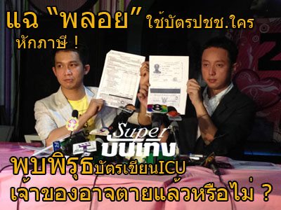 &ldquo;ออแกไนซ์&rdquo; ยินดีให้สรรพากรสอบ กรณีให้ &ldquo;พลอย&rdquo; ใช้บัตรปชช.คนอื่น พบพิรุธหลังบัตรเขียนICU