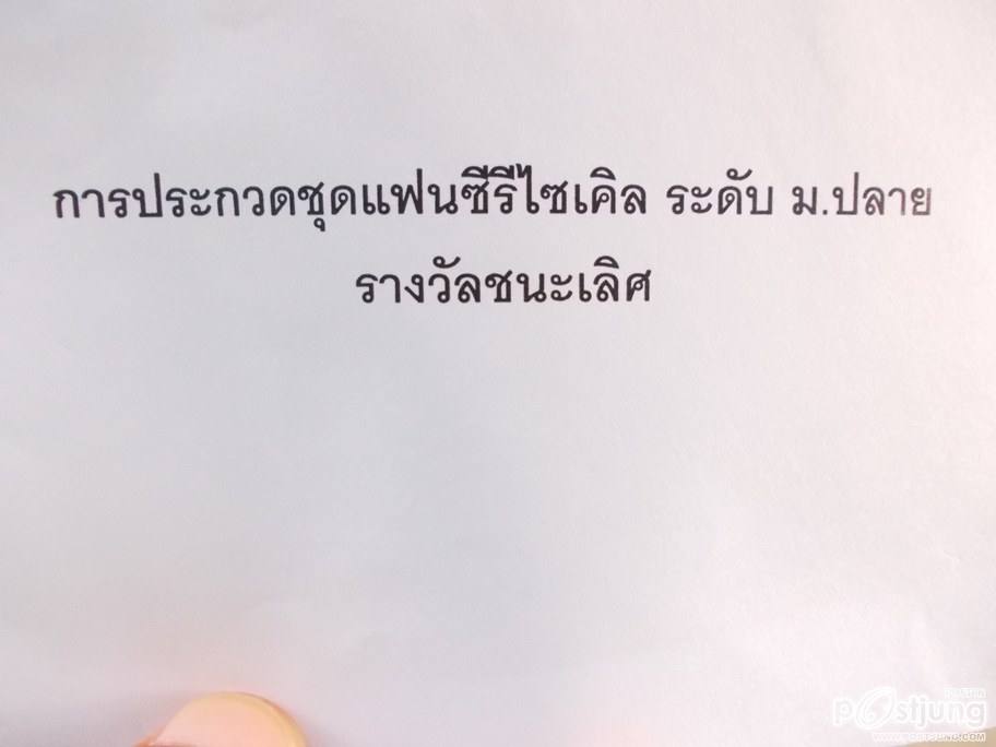 ชนะเลิศ รีไซเคิล สัปดาห์วันวิทย์ 2555
