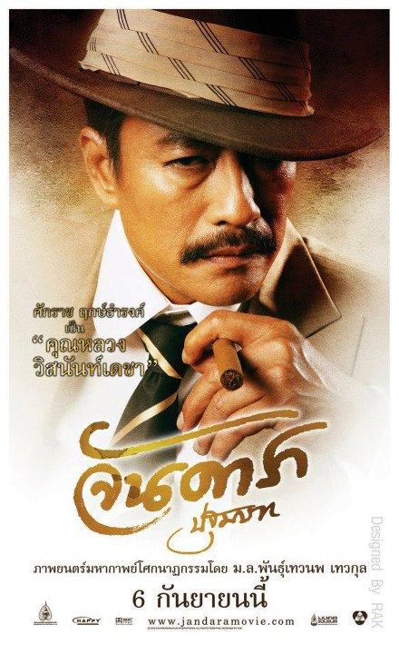 โปสเตอร์ตัวละคร จาก &ldquo;จันดารา ปฐมบท
