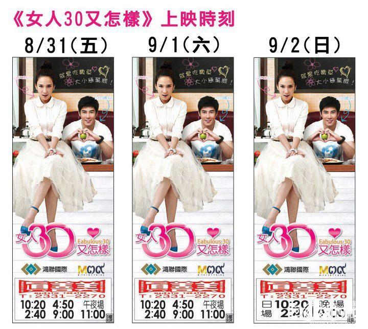 วันนี้ "30 กำลังแจ๋ว" ฉายครั้งแรกที่ไต้หวัน