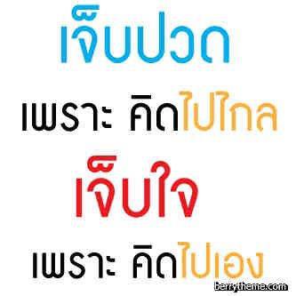 ฉันเจ็บ เธอเจ็บ เขาก็เจ็บ...