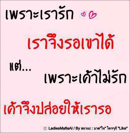 ฉันเจ็บ เธอเจ็บ เขาก็เจ็บ...