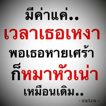 ฉันเจ็บ เธอเจ็บ เขาก็เจ็บ...