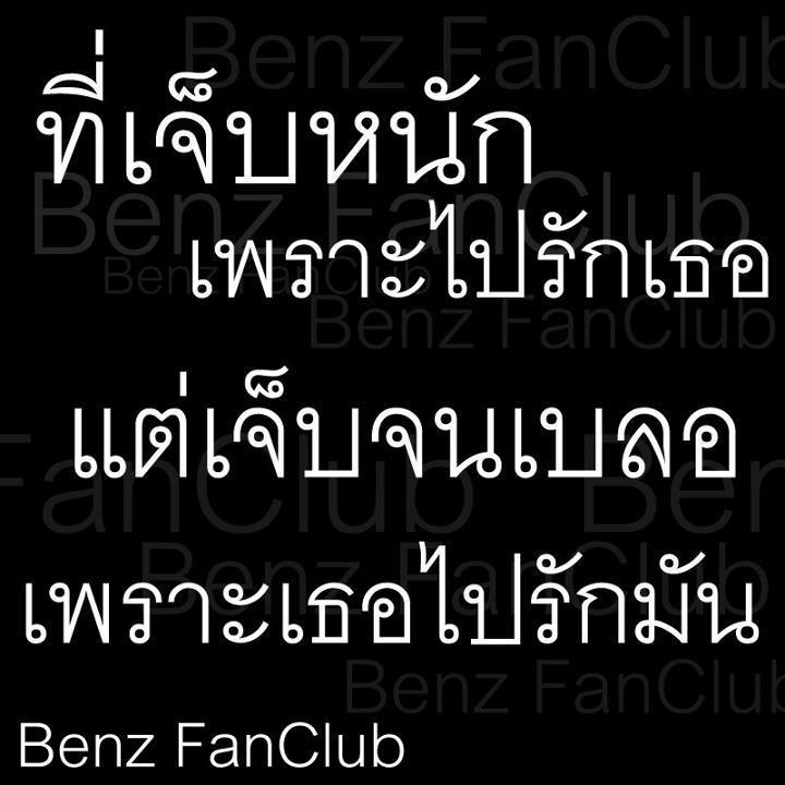 ฉันเจ็บ เธอเจ็บ เขาก็เจ็บ...
