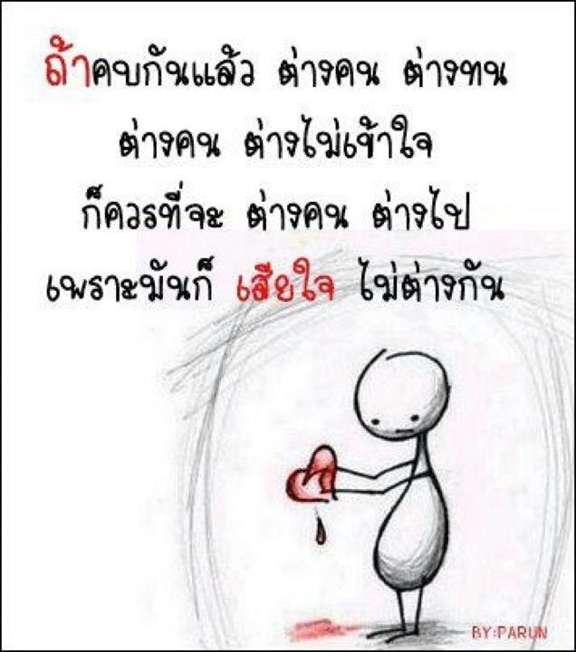 ฉันเจ็บ เธอเจ็บ เขาก็เจ็บ...
