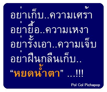 ฉันเจ็บ เธอเจ็บ เขาก็เจ็บ...