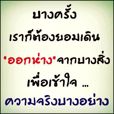 ฉันเจ็บ เธอเจ็บ เขาก็เจ็บ...