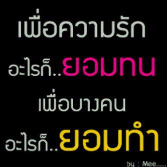 ฉันเจ็บ เธอเจ็บ เขาก็เจ็บ...