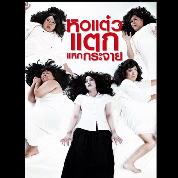 [ทีเซอร์-โปสเตอร์] หอแต๋วแตก แหกกระจาย