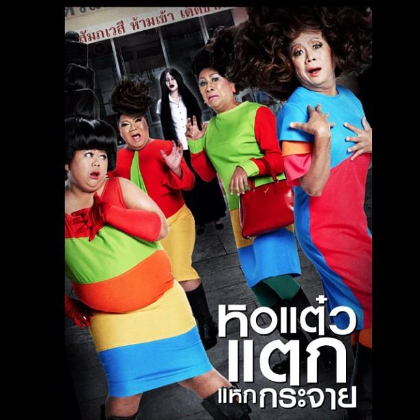 [ทีเซอร์-โปสเตอร์] หอแต๋วแตก แหกกระจาย