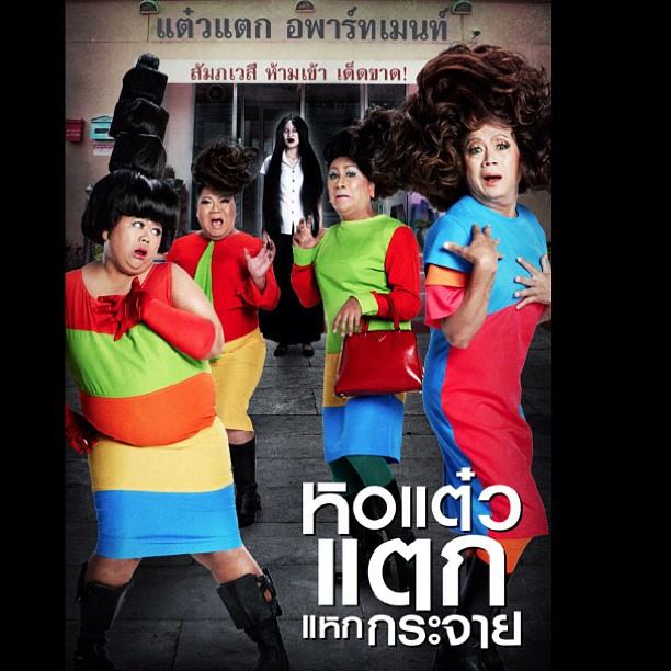 [ทีเซอร์-โปสเตอร์] หอแต๋วแตก แหกกระจาย