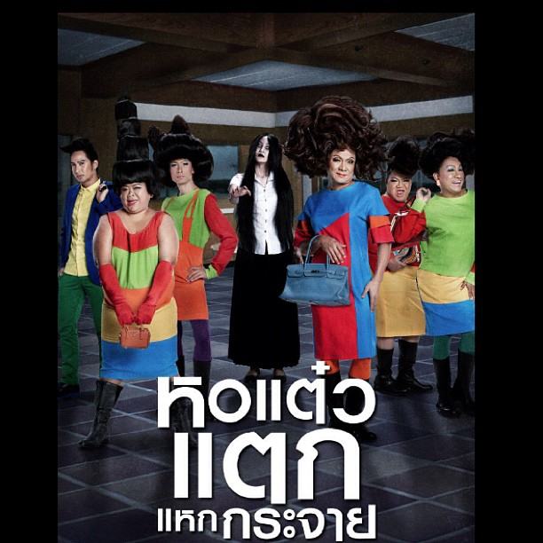 [ทีเซอร์-โปสเตอร์] หอแต๋วแตก แหกกระจาย