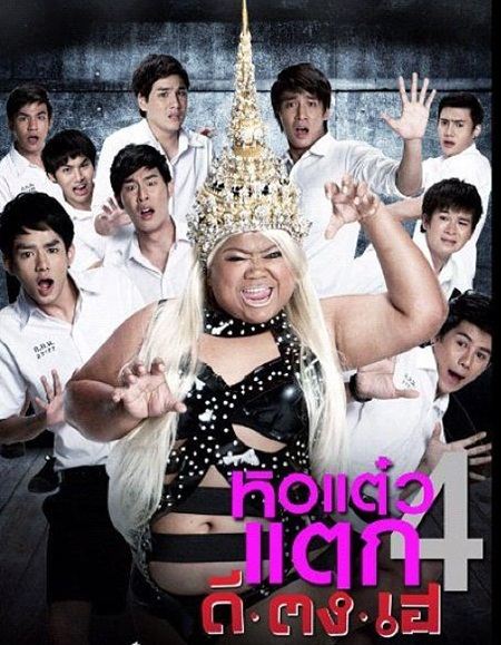 หอแต๋วแตก4 ดี-ตง-เฮ