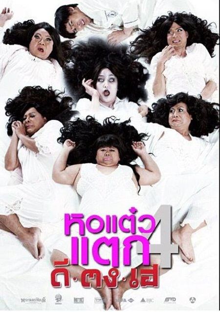 หอแต๋วแตก4 ดี-ตง-เฮ