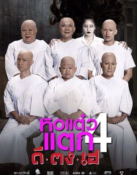 หอแต๋วแตก4 ดี-ตง-เฮ