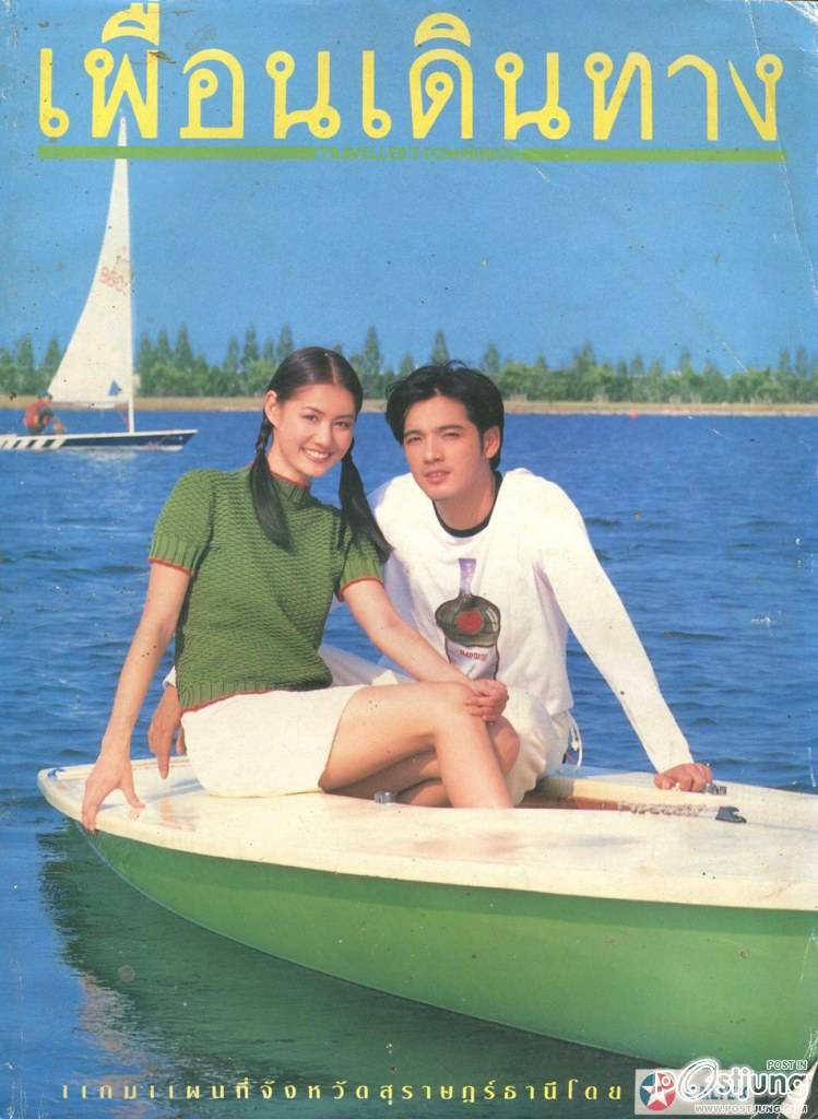 ศรราม เทพพิทักษ์ @ เพื่อนเดินทาง vol.22 no.245 May 2000