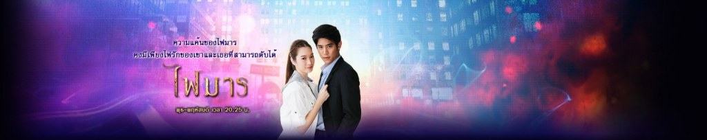 รายงานสด ไฟมาร ตอนที3 กำลังมันส์ กำลังแช่บ