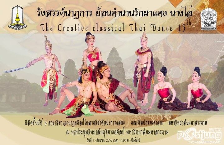 รังสรรค์นาฏการ ย้อนตำนานรัก ผาแดง นางไอ่ มหาวิทยาลัยมหาสารคาม
