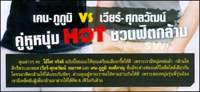 เวียร์+เคน คู่หูหนุ่มHot ชวนฟิตกล้าม