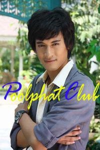 พูลภัทร อัตถปัญญาพล ผลงานล่าสุด=ดุจตะวันดั่งภูผา