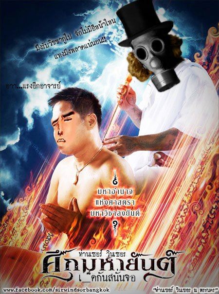 ท่านเซอร์ วินเซอร ณ พระนคร